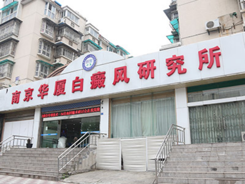 南京华厦白癜风研究所:五大学说破译白癜风病理病因 南京华厦白癜风研究所:五大学说破译白癜风病理病因